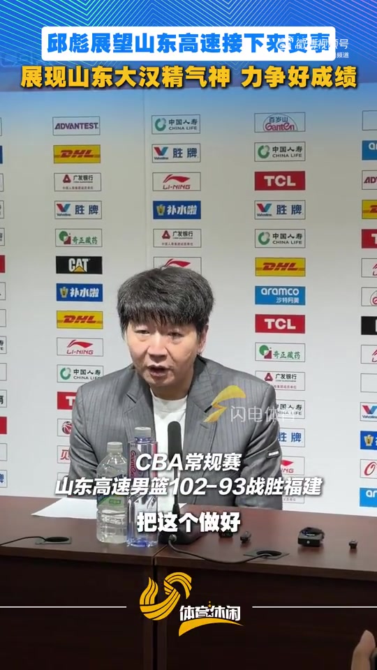 世界杯高清赛事平台-邱彪：要展现山东大汉精气神 全力以赴力争好成绩 一场场地去准备